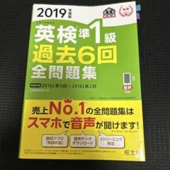2019年度版 英検準1級 過去6回全問題集 過去問
