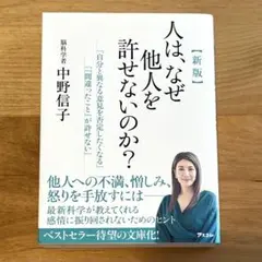 人は、なぜ他人を許せないのか？ 中野信子 アスコム