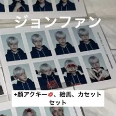 Wonderwall id ジョンファン 顔アクキー 絵馬 カセット セット