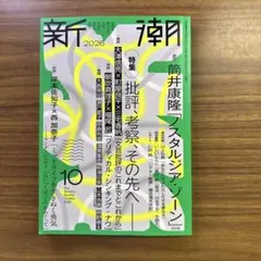 新潮2026年10月号