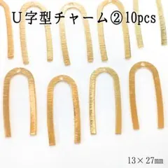Ｕ字型チャーム②10pcs