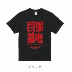 2023年　数量限定・予約商品 【百里基地航空祭2023百里Tシャツ】