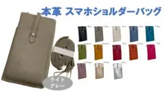 ライトグレー　本革　新品　スマホショルダーバッグ　スマホポーチ　牛革　軽量