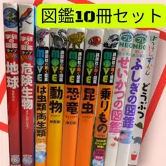 学研の図鑑ライブ　講談社ムーブ　（乗りもの、地球、危険生物等…）　　図鑑10冊