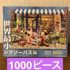 Disney 世界最小ジグソーパズル 1000ピース