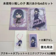 推しの子 黒川あかね/アクキー＋シールdeタブレット＋ミニクリアファイル2種類