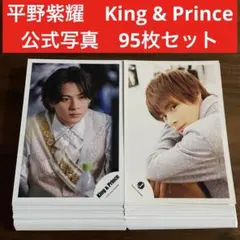 平野紫耀　公式写真　95枚セット　King & Prince number_i