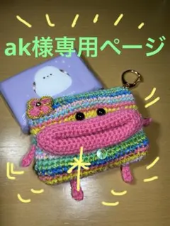 パクパクリトルモンスター風ミニポケットティッシュケース✨【ak様専用ページ】✨