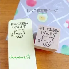 イラストはんこ【 もちこ様専用ページ 】