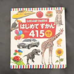 カバー有り はじめてずかん415 英語つき 小学館 絵本 幼児