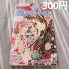 【コメントで300円】　今日、恋をはじめます 3巻