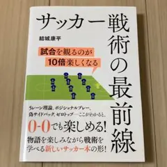 サッカー戦術の最前線 : 試合を観るのが10倍楽しくなる