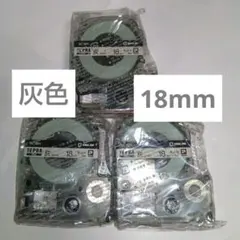 KING JIM テプラ・プロ 18mm　灰色　テープカートリッジ　3個セット