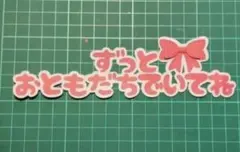【新品未使用】背景付き文字②　カッティングダイ