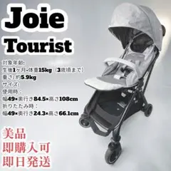 【美品】Joie Tourist ベビーカー グレー 軽量 コンパクトのサムネイル