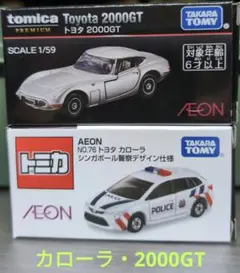 6台セット　トミカプレミアム　イオン限定　TOYOTA 2000GT AEONオリジナル トミカプレミアム トヨタ 2000GT | 朝比奈武弘の