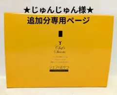★じゅんじゅん様追加分専用ページです★