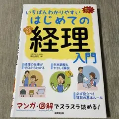 いちばんわかりやすい はじめての経理入門