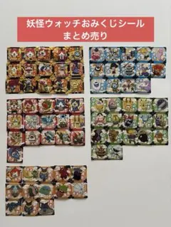 妖怪ウォッチ　おみくじシールまとめ売り約80枚