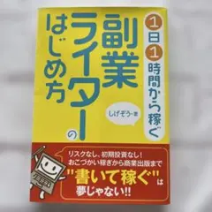 1日1時間から稼ぐ副業ライターのはじめ方
