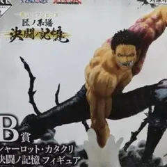 ワンピース シャーロット・カタクリ フィギュア B賞