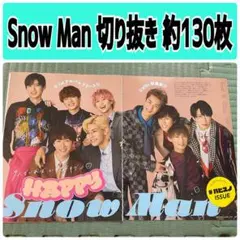 ‪Snow Man‬ 切り抜き 約130枚 セット まとめ売り