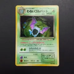 わるいゴルバット うずまきホロ　ポケモンカード　旧裏　pokemoncard うずまき 渦巻き ホロ わるいゴルバット 旧裏 Golbat ポケモンカード