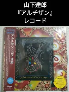 山下達郎 アルチザン　レコード　アナログ ARTISAN（2025 Vinyl Edition）【完全生産限定】 – ワーナー