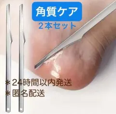新品　2本セット　角質取り フットケア かかと 魚の目 角質ケア 美容 角質削り