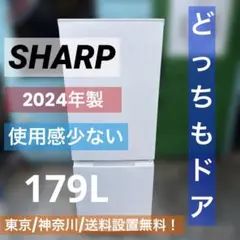 ⭐︎極上SHARP/左右付け替え自在扉/冷蔵庫/高年式/どっちもドア/2024年製のサムネイル