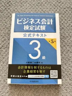 2026年最新】ビジネス会計検定 3級 第5版の人気アイテム - メルカリ