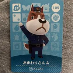 おまわりさん A SPカード 105 アミーボカード　あつ森