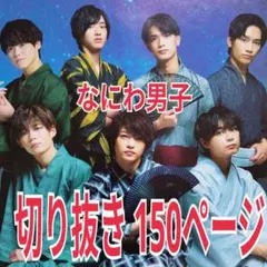 なにわ男子　『ザ・テレビジョン』　切り抜き　150ページ　(道枝駿佑)