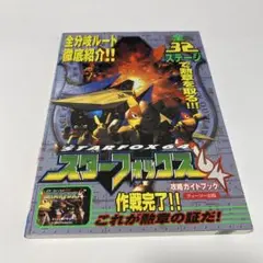 スターフォックス64攻略ガイドブック