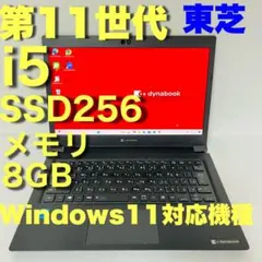 11世代 東芝 dynabook Core i5 ノートパソコン ssd256