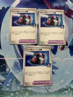 ロケット団のさいみん装置　3枚