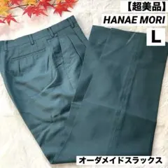 【美品】HANAE MORI メンズ オーダメイドスラックス グリーン 無地 Ｌ