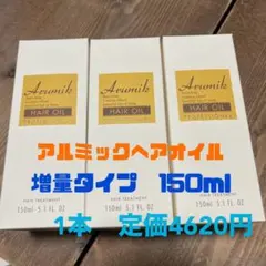 アルミック ヘアオイル プロフェッショナル 150ml ３本セットのサムネイル