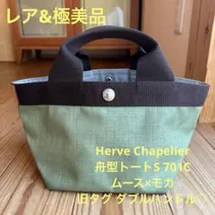 【レア&極美品】Herve Chapelier 701C旧タグ ダブルハンドル♡