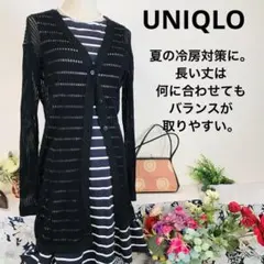UNIQLO 長袖カーディガン　ロング　黒　S  透かし編み　冷房対策用