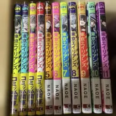 東京エイリアンズ 1〜11 全巻