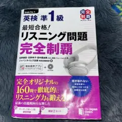 最短合格!英検準1級リスニング問題完全制覇
