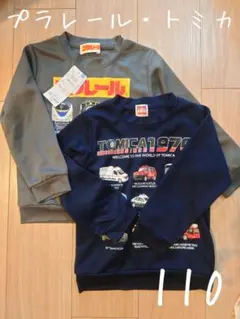 プラレール・トミカ 長袖カットソー 110サイズ 2枚セット