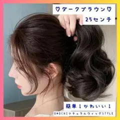 ぴょん様♡ダークブラウン30cm