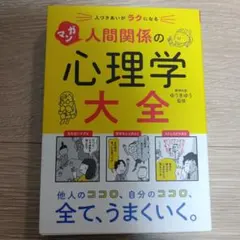 マンガ 人間関係の心理学大全