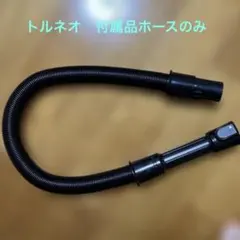 東芝　トルネオ　ジャパネット購入　付属品用ホースのサムネイル