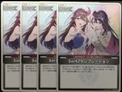 ホロカ SorAZセレブレーション　U 4枚セット