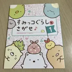 すみっコぐらしをさがせ♪〈1〉