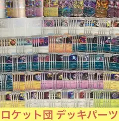 ポケカ ロケット団 デッキパーツ まとめ売り