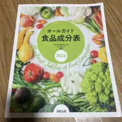 オールガイド 食品成分表 2023